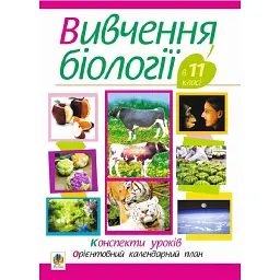 Вивчення біології у 11 класі. Конспекти уроків. Орієнтовний календарний план - Іванна Олійник