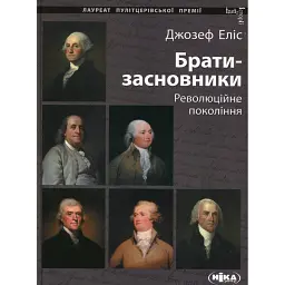 Брати-засновники. Революційне покоління - Джозеф Еліс