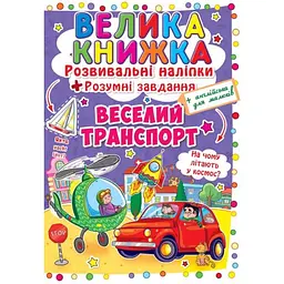 Велика книга Кристал Бук Розвиваючі наклейки + Розумні завдання Веселий транспорт (F00015363)