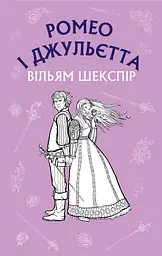 Ромео і Джульєтта - Вільям Шекспір