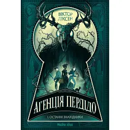 Агенція Пердідо. Останні знахідники. Том 1 - Віктор Діксен