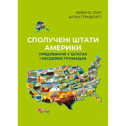 Сполучені Штати Америки. Урядування у штатах і місцевих громадах - Кевін Б. Сміт - мініатюра 1