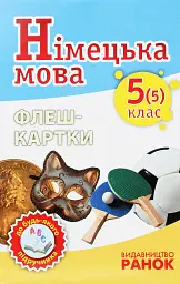 Німецька мова 5(5) клас. Флеш-картки до будь-якого підручника - Світлана Сотникова
