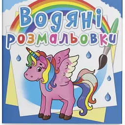 Водяні розмальовки. Єдиноріг - - мініатюра 1