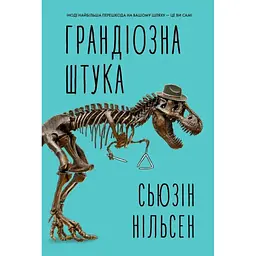 Грандіозна штука - Сусін Нільсен