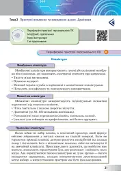Інформатика. Підручник. 8 клас - Інна Тріщук - мініатюра 19