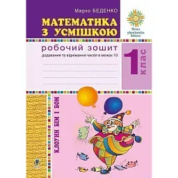 Математика з усмішкою. 1 клас. Клоуни Бім і Бом. Робочий зошит. Додавання і віднімання в межах 10 - Марко Беденко