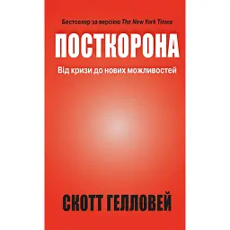 Посткорона. Від кризи до нових можливостей - Скотт Гелловей
