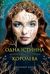Одна істинна королева. Коронована зорями - мініатюра 1