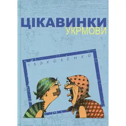 Цікавинки укрмови - Ілько Лемко