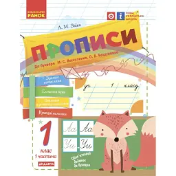 Українська мова. 1 клас. Прописи до букваря М. С. Вашуленка, О. В. Вашуленко. Частина 1 - Антоніна Заїка - мініатюра 1