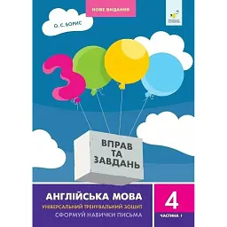 3000 вправ та завдань. Англійська мова. 4 клас. Частина 1