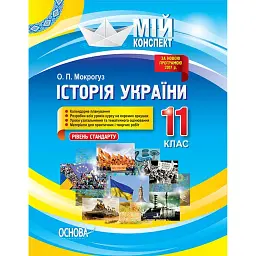 Мій конспект. Історія України. 11 клас. Рівень стандарту - Олександр Мокрогуз