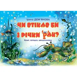 Чи втікав би з річки рак? Вірші, загадки, швидкомовки - Ірина Дем'янова - мініатюра 1