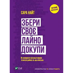 Збери своє лайно докупи. Як завершити нагальні справи й почати робити те, що хочеться - Сара Найт