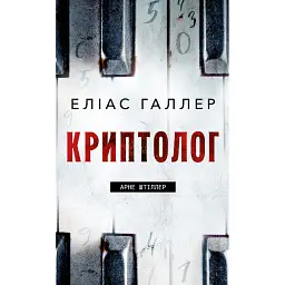 Криптолог. Арне Штіллер. Книга 1 - Еліас Галлер