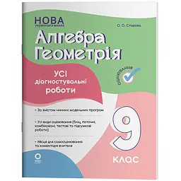 Оцінювання. Алгебра. Геометрія. Усі діагностувальні роботи. 9 клас - Старова О.О. (565829)