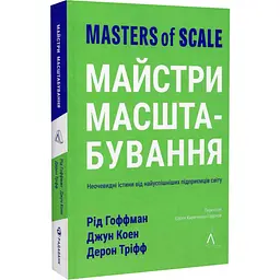 Майстри масштабування Рід Гоффман Лабораторія, книга українською, нова, м'яка