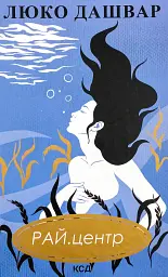 Рай центр - Люко Дашвар | Клуб Сімейного Дозвілля, книга українською, нова, тверда