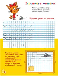 Три Коти. Вусаті та хвостаті прописи для малят. Пишемо у клітинку - - мініатюра 2