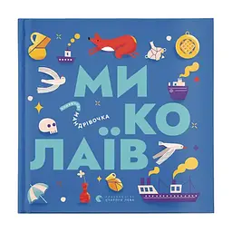 Книга Книжечка-мандрівочка. Миколаїв Видавництво Старого Лева (9789664482537)