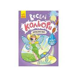 Веселі кольори Красуні феї Ранок 1554010 малюй водою