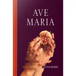 Ave Maria - Артем Попик