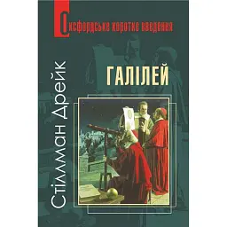 Галілей. Дуже коротке введення - Стіллман Дрейк - мініатюра 1