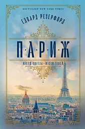 Париж - Едвард Резерфорд