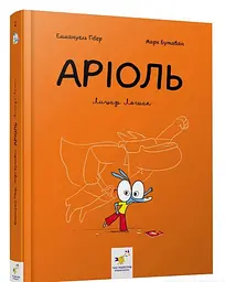 Комікс-книга Аріоль. Лицар Лошек (українською мовою) kni0003584
