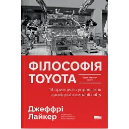Філософія Toyota. 14 принципів управління провідної компанії світу - Джеффрі Лайкер