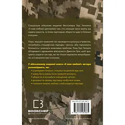 Книга 5 мов любові: військове видання. Секрети стійкості кохання - Ґері Чепмен, Джослін Ґрін BookChef (9786175482865) - мініатюра 4