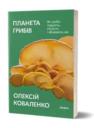 Планета грибів - мініатюра 2