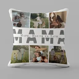 Подушка 3D індивідуальна Моя найдорожча матуся 32926 35х35 см