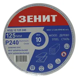 Круг зачистний Зеніт 125 мм з. 240 під "липучку", 10 шт (12125240)