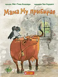 Мама Му прибирає - Юйя Вісландер