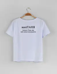 Біла жіноча футболка з ім'ям Таня "капіТАНЯ" M