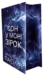 Сон у морі зірок - Крістофер Паоліні - мініатюра 3