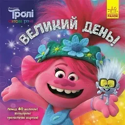 Тролі. Історії. Великий день