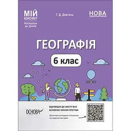 Географія. 6 клас