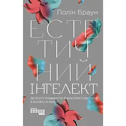 Естетичний інтелект. Як його розвинути й використовувати в бізнесі й житті - Полін Браун