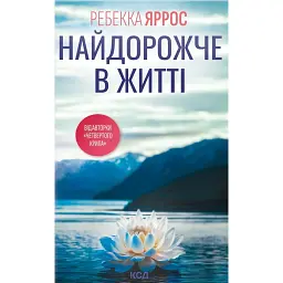 Найдорожче в житті - Ребекка Яррос - мініатюра 1