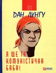 Я ще та комуністична баба - Дан Лунгу