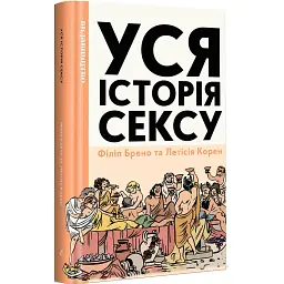 Уся історія сексу - Летісія Корен