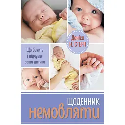 Щоденник немовляти - Денієл Н. Стерн - мініатюра 1