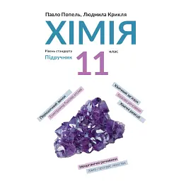 Хімія. Підручник, рівень стандарту. 11 клас - Павло Попель