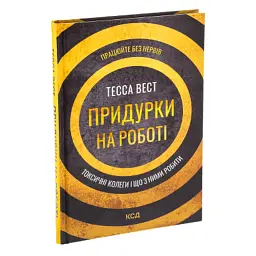 Книга Придурки на роботі. Токсичні колеги і що з ними робити - Тесса Вест КСД (9786171297852) - мініатюра 3