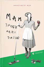 Мам, зроби мені змію