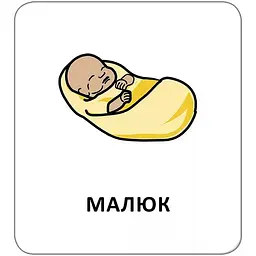 Картки з піктограмами. Люди навколо - Widgit Symbols (518830) - мініатюра 3