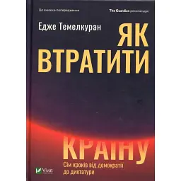 Як втратити країну Сім кроків від демократії до диктатури - Едже Темелкуран